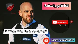 الجزء الأول: مهام حراس الأمن الخاص في المنشأة.