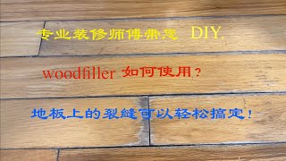 (13) 地板上的裂缝其实可以轻松搞定。The tips to fill the gap of hardwood floor.---家庭小修小补之woodfiller