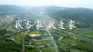 《我客家 我愛家》3號 吳盛聖 競選MV 苗栗縣長候選人