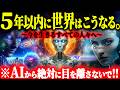 【緊急速報】某AI企業元社員が警告を公開!あと5年で人類滅亡!? 超知能AIが生む“審判の日”シナリオとは?【AI2027】