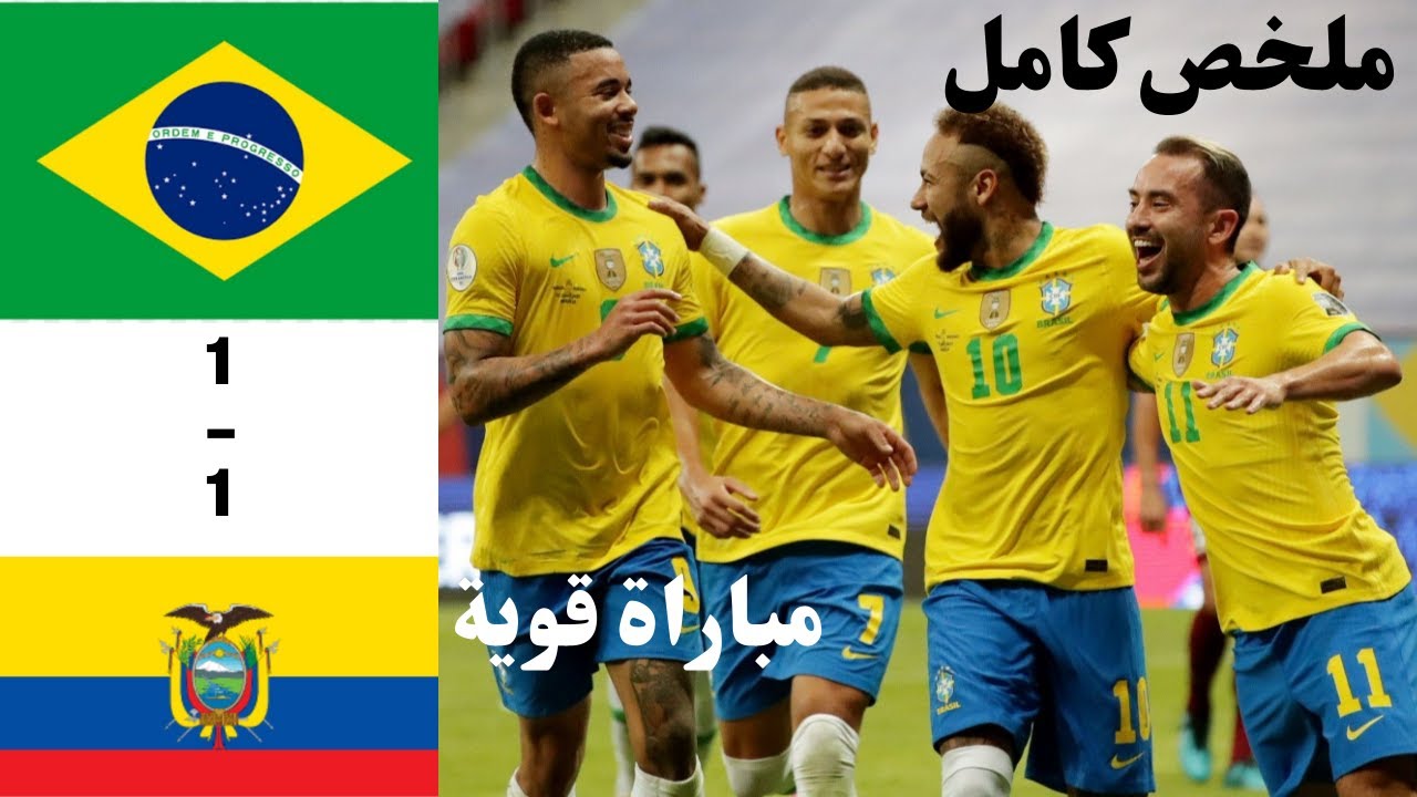والاكوادور البرازيل نتيجة مباراة