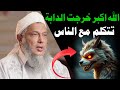 دابة الأرض التي ت كل م الناس الشيخ الددو يشرح سر ا عجيب ا من القرآن محمد الحسن الددو