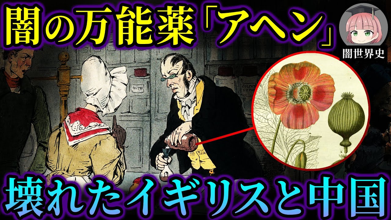 19世紀イギリスを地獄に変えた神の薬「アヘン」とは【ゆっくり歴史解説】