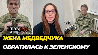 🤣 Жена Медведчука Оксана Марченко записала обращение к Зеленскому