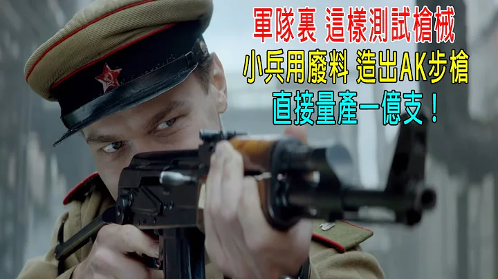 軍隊裏這樣測試槍械，小兵用廢料造出AK步槍，直接量產1億支！ - 天天要聞