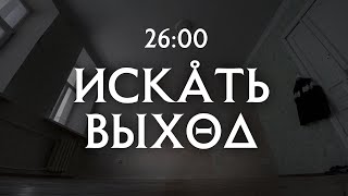 ИСКАТЬ ВЫХОД