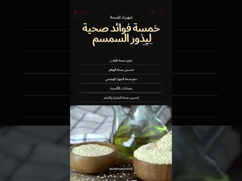 خمسة فوائد صحية لبذور السمسم سمنة سمسم وصفات سهلة وصفاتي