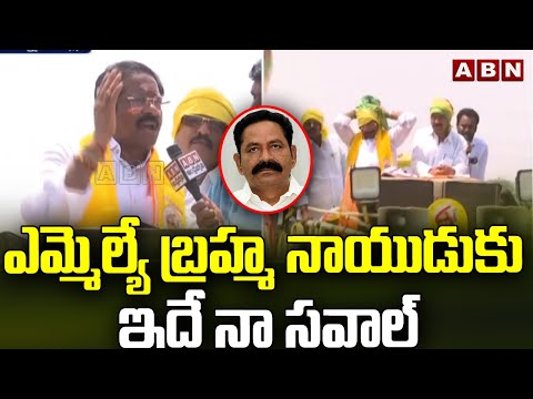 GV Anjaneyulu  : ఎమ్మెల్యే  బ్రహ్మ నాయుడు కు ఇదే నా సవాల్  || TDP || ABN - ABNTELUGUTV