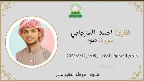 صلاة المغرب القارئ أحمد المزجاجي من مسجد الصحابة الحوطة شبوة