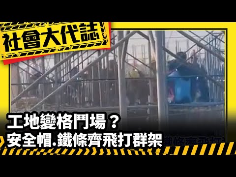 《社會大代誌》工地變格鬥場？安全帽.鐵條齊飛打群架