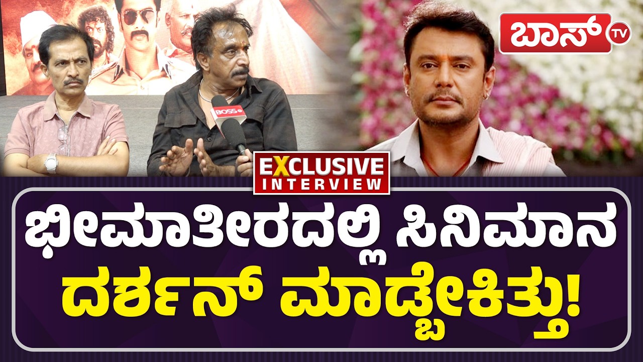 ದರ್ಶನ್‌ ಬಗ್ಗೆ ಭವಿಷ್ಯ ನುಡಿದ ಕುಚಿಕು ಗೆಳಯ! | Bheema Theeradalli Movie | Omprakash Rao on Darshan