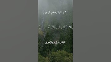 ﴿ إِنَّا نَخَافُ مِن رَّبِّنَا يَوْمًا عَبُوسًا قَمْطَرِيرًا﴾ #سورة_الإنسان #علي_جابر #قران