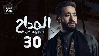 مسلسل المداح  الحلقة الثلاثون- Ostouret El Eshq  - Episode 30