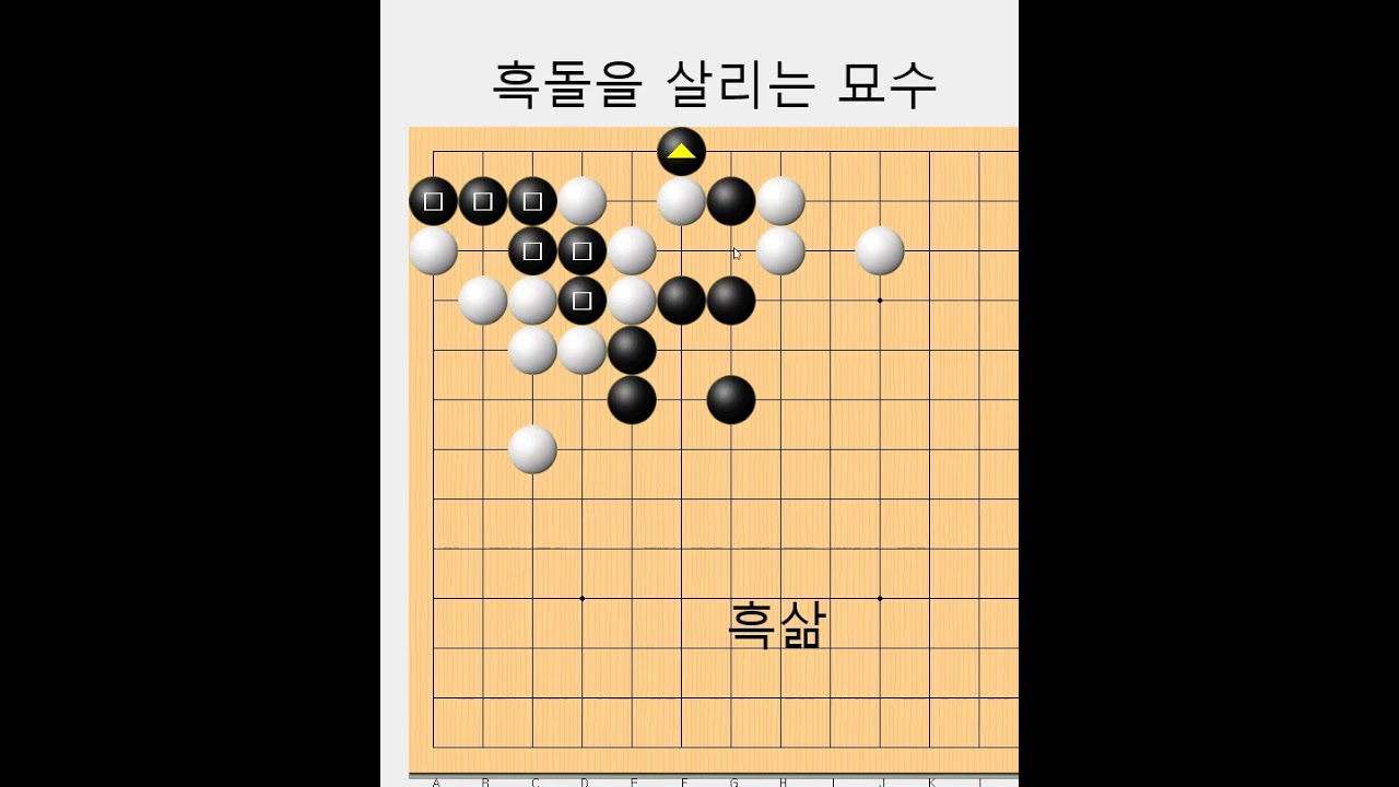 흑을살리는 실전절묘한 맥점 - 바둑사활[실전사활] #바둑배우기