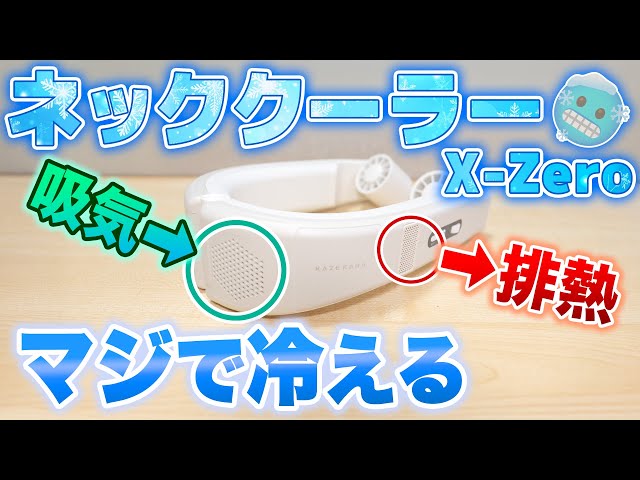 ❄️A neck cooler that really gets you cold! A review of the X