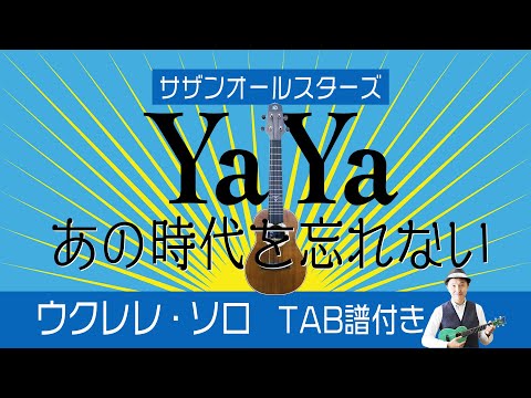 サザン・オールスターズ「YA YA/あの時代を忘れない」ウクレレ・ソロ TAB譜付