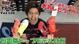 SteP Tube Vol.136: Comparison of Top Short-Distance Models - YouTube
