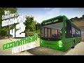 Автобус на шару! - ч2 Bus Simulator 16