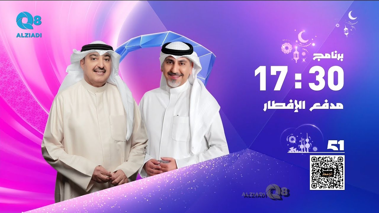 حلقة ١ من برنامج (مدفع الإفطار) مع سعد الخلف و نادر كرم عبر تلفزيون الكويت