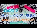 【セリア様】❄️スノーパウダー見つけた‼︎❄️でも、思ってたんと違う…【DIY slime】