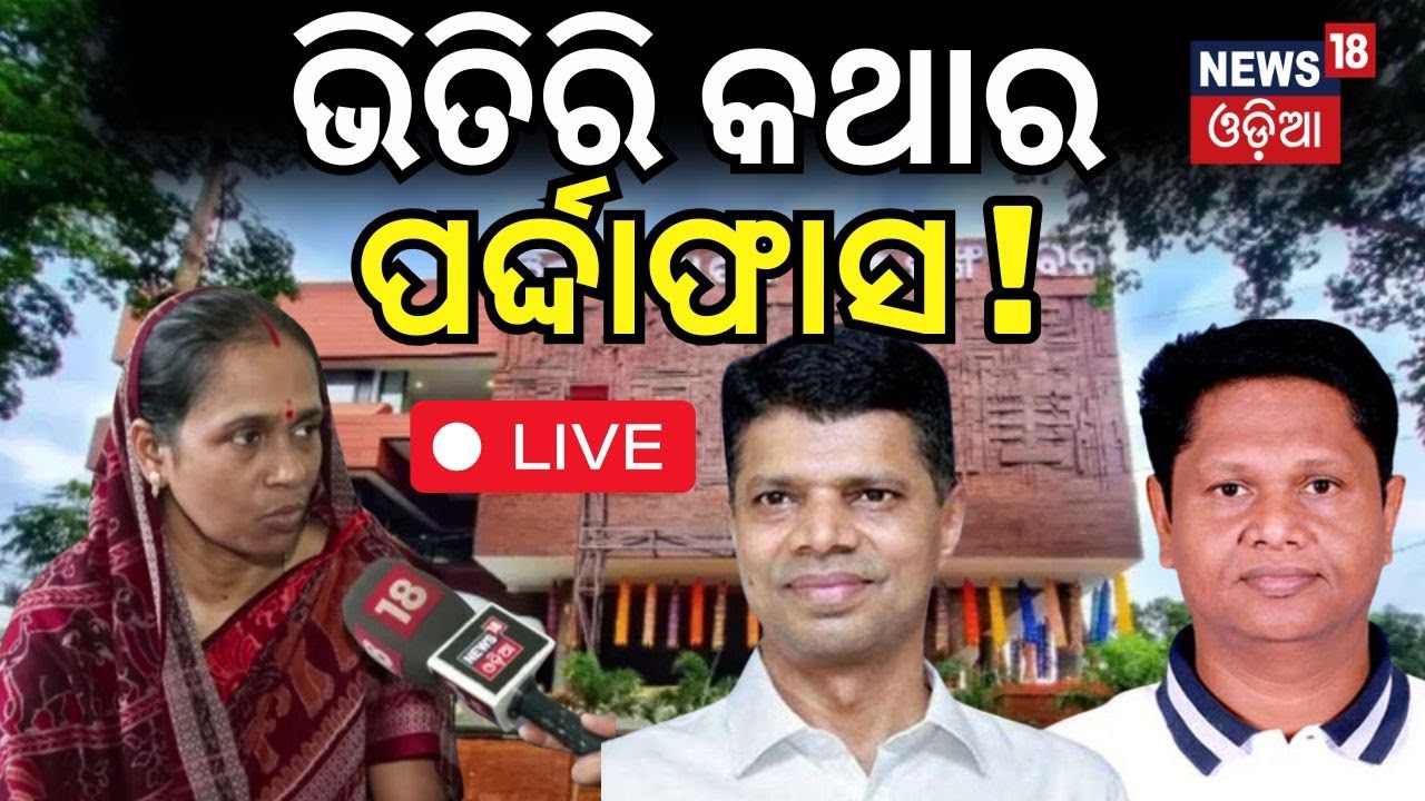 Live : ବିଜେଡିର ସବୁ ଭିତିରି କଥା କହିଲେ | Sunanda Das Alleges Ticket Distribution Irregularities in BJD