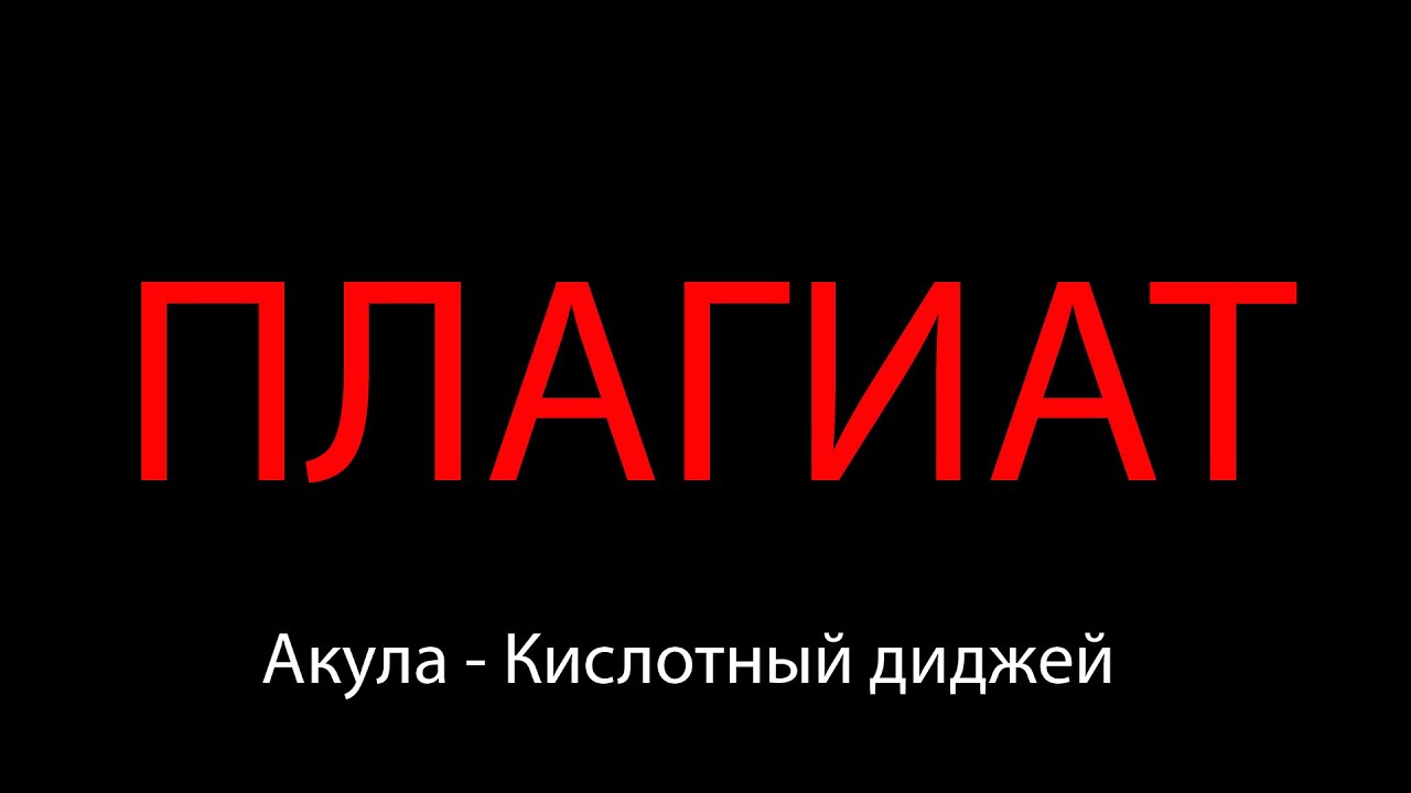 Акула - Кислотный диджей ПЛАГИАТ - YouTube