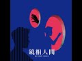 【鏡相人間】至親讓人放不下？談精神疾病長期照顧者的承擔與出路｜EP189