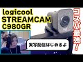 logicool STREAMCAM C980が超簡単でコスパ最強だった！！！【ウェブカメラレビュー】実況おすすめカメラ！OBSの設定も楽々！