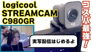 logicool STREAMCAM C980が超簡単でコスパ最強だった！！！【ウェブカメラレビュー】実況おすすめカメラ！OBSの設定も楽々！