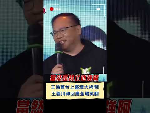 王義川接受王偊菁靈魂大拷問! 王提問"林襄.丁國琳.我三人先救誰 川秒排除"王偊菁"選項全場笑翻｜20231202｜#shorts