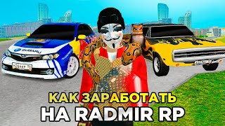 ТОП 3 ЛУЧШИХ СПОСОБА ЗАРАБОТКА в GTA RADMIR RP