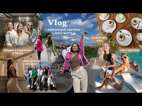 Видео: VLOG: мій серпень - поїздка з подругами у Прагу, останні дні літа