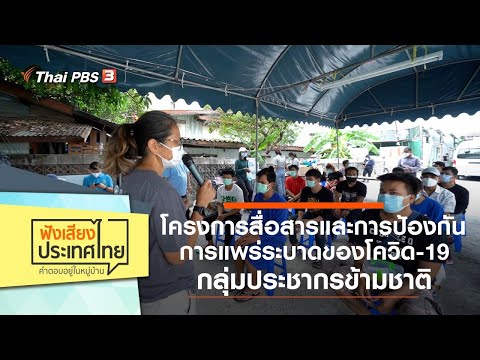 โครงการสื่อสารและการป้องกันการแพร่ระบาดของโควิด19 : ฟังเสียงประเทศไทย (4 ก.ย. 64)