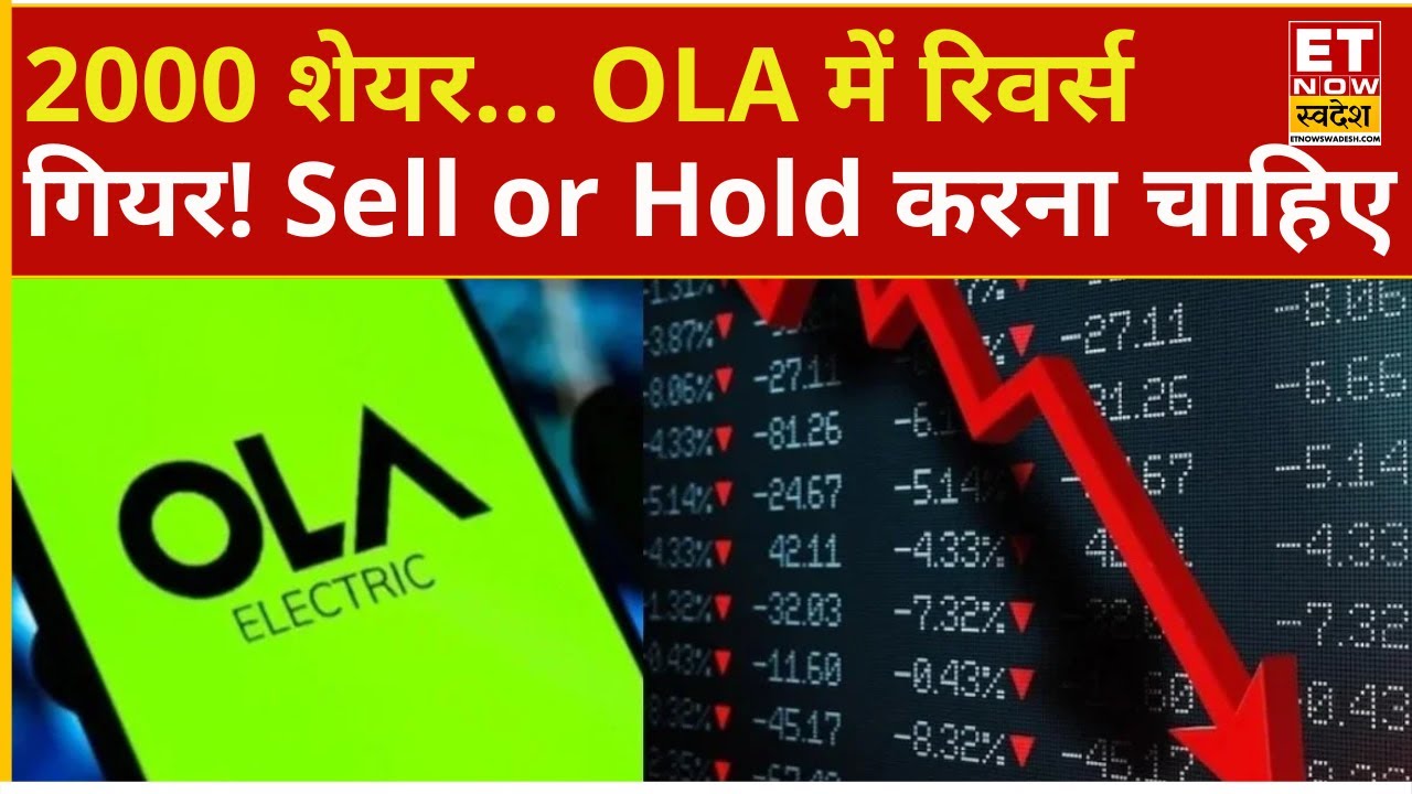 OLA Electric Share Crash | OLA में Bears की भारी बिकवाली! इस कॉलर के पास 2000 शेयर क्या करें...