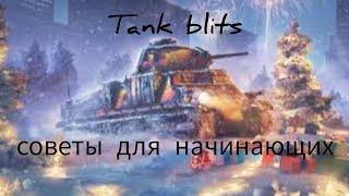 tank blitz. советы для начинающих игроков