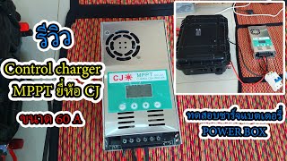 รวว Control Charger Mppt ยหอ Cj