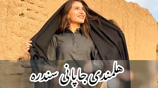 New Afghan Pashto song آهنگ جدید پشتو افغانی با ساز مست جاپانی