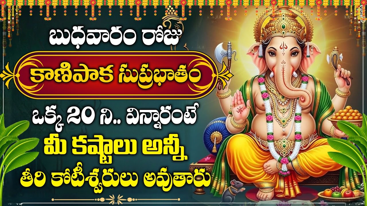 బుధవారం ప్రత్యేకం | శ్రీ వినాయక సుప్రభాతం | విజయం మీదే 🌅 |  Sri Kanipaka Vinayaka Suprabhatam