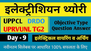 ITI MCQ Electrician Theory for UPPCL DRDO UPRVUNL TG2