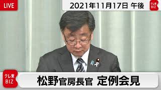 松野官房長官 定例会見【2021年11月17日午後】