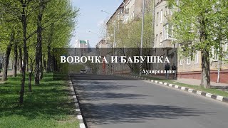 картинка: Аудирование РКИ. Вовочка и бабушка. Уровень А2, В1