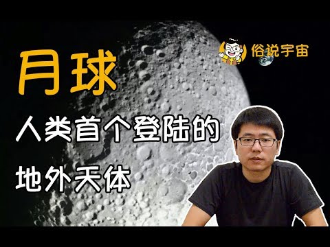 【俗說宇宙】月球，人類首個登陸的地外天體|LInvo說宇宙