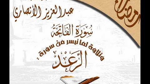 القارئ عبدالعزيز الانصاري تلاوة من ليالي رمضان 1431هـ من جامع نور الرحمن نيابة عن الشيخ هيثم الجدعاني يرحمه الله سورة الرعد