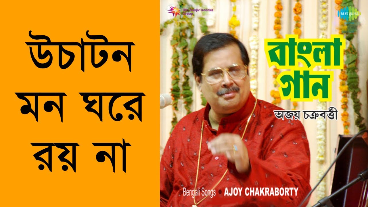 Uchaton Mon Ghore Roy Na   Ajoy Chakraborty Remastered