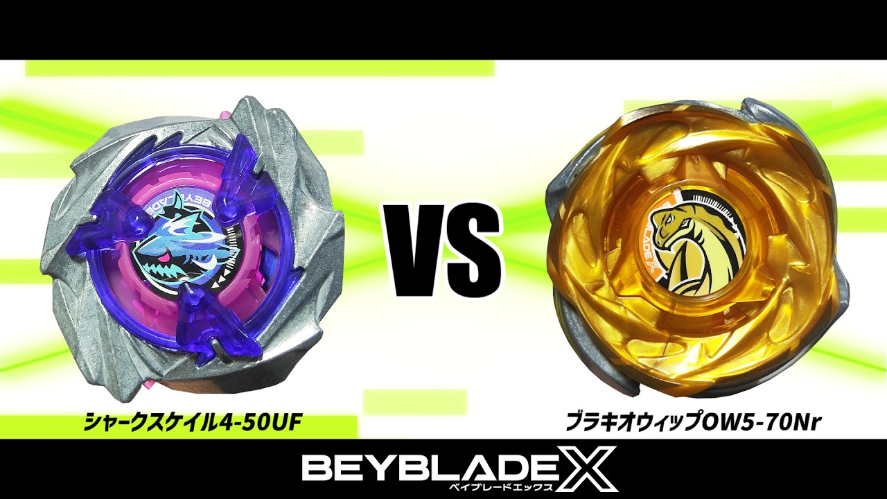 ベイブレードX シャークスケイル4-50UF VS ブラキオウィップOW5-70Nr