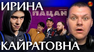 ИРИНА КАЙРАТОВНА - ПАЦАН | каштанов реакция