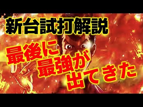 スロット新台「ルパン三世 世界解剖@平和オリンピア」実機試打実践演出動画