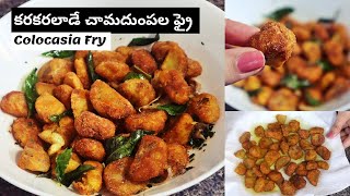 Chamadumpa Fry | కరకరలాడే చామదుంపల ఫ్రై ఎప్పుడైనా ఇలా ట్రై చేసారా | ఈ స్టైల్ లో ఒకసారి చేసి చూడండి