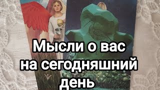 Что он думает о вас на едине с самим собой? Его мысли, его чувства, его действия?🤔💌🌞💯❤️❤️