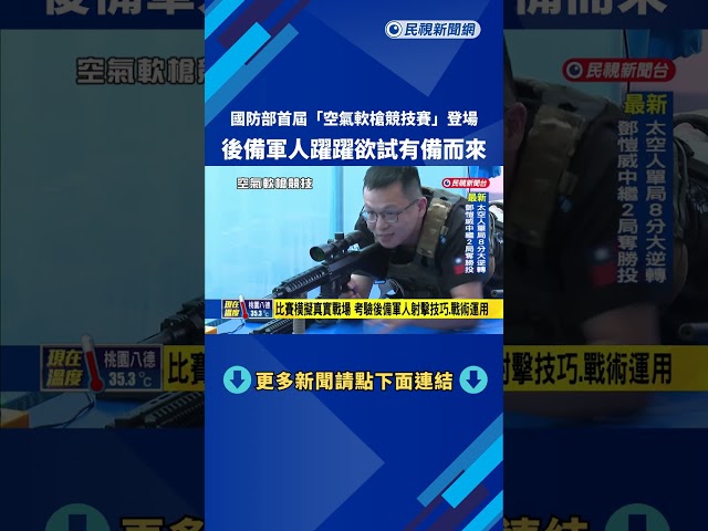 國防部首屆"空氣軟槍競技賽" 黑鷹.阿帕契磅礡進場－民視新聞